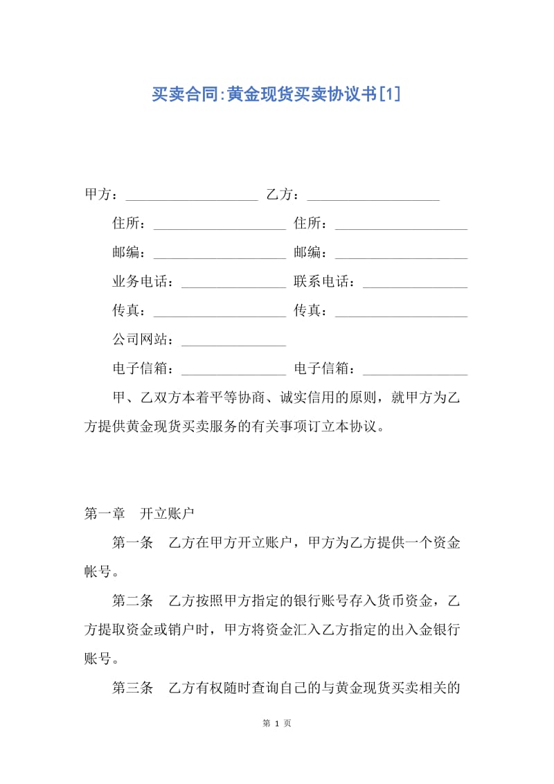 【合同范文】买卖合同-黄金现货买卖协议书[1].docx_第1页