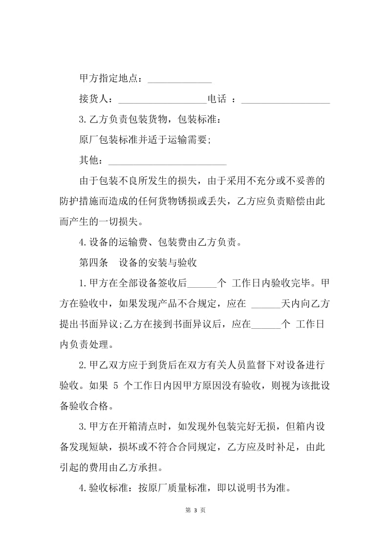 【合同范文】二手设备买卖合同范本：二手设备购买合同[1].docx_第3页