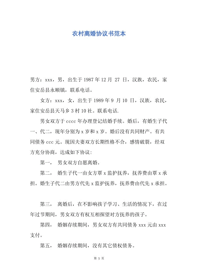 【合同范文】农村离婚协议书范本.docx