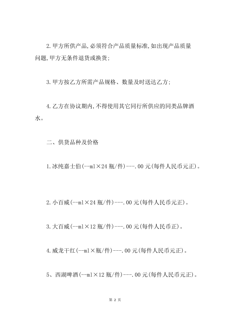 【合同范文】烟酒供货合同三篇.docx_第2页