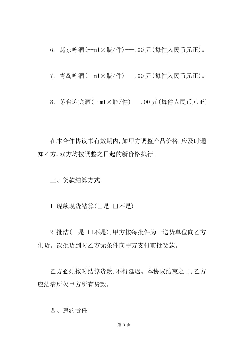 【合同范文】烟酒供货合同三篇.docx_第3页