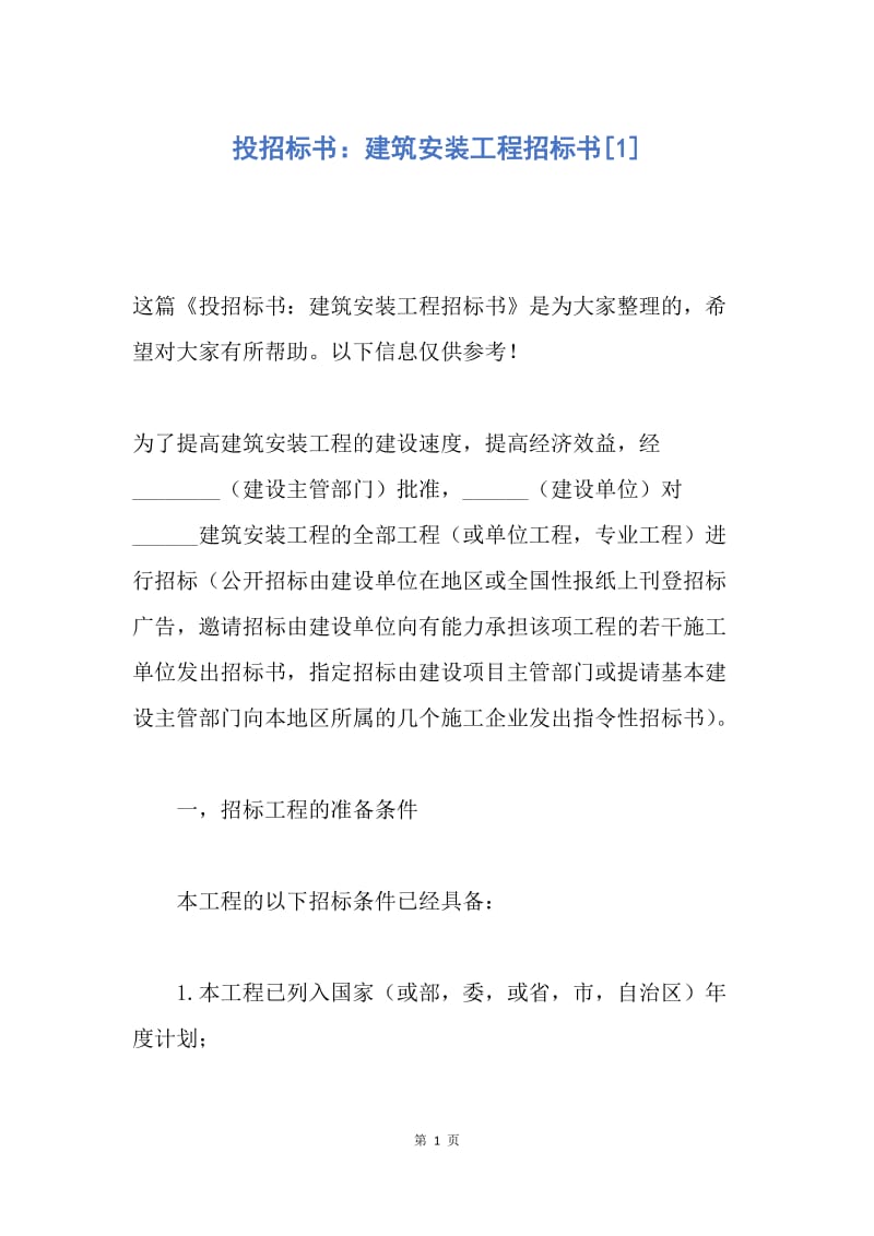 【合同范文】投招标书：建筑安装工程招标书[1].docx_第1页