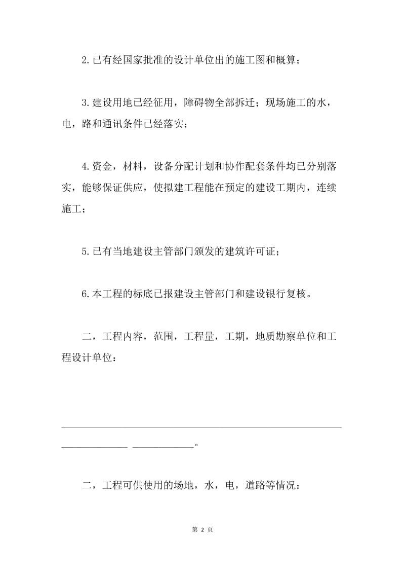 【合同范文】投招标书：建筑安装工程招标书[1].docx_第2页