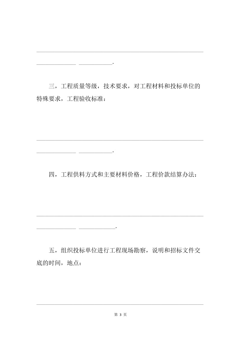 【合同范文】投招标书：建筑安装工程招标书[1].docx_第3页