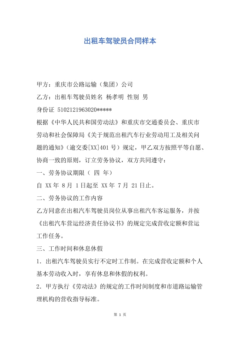 【合同范文】出租车驾驶员合同样本.docx_第1页