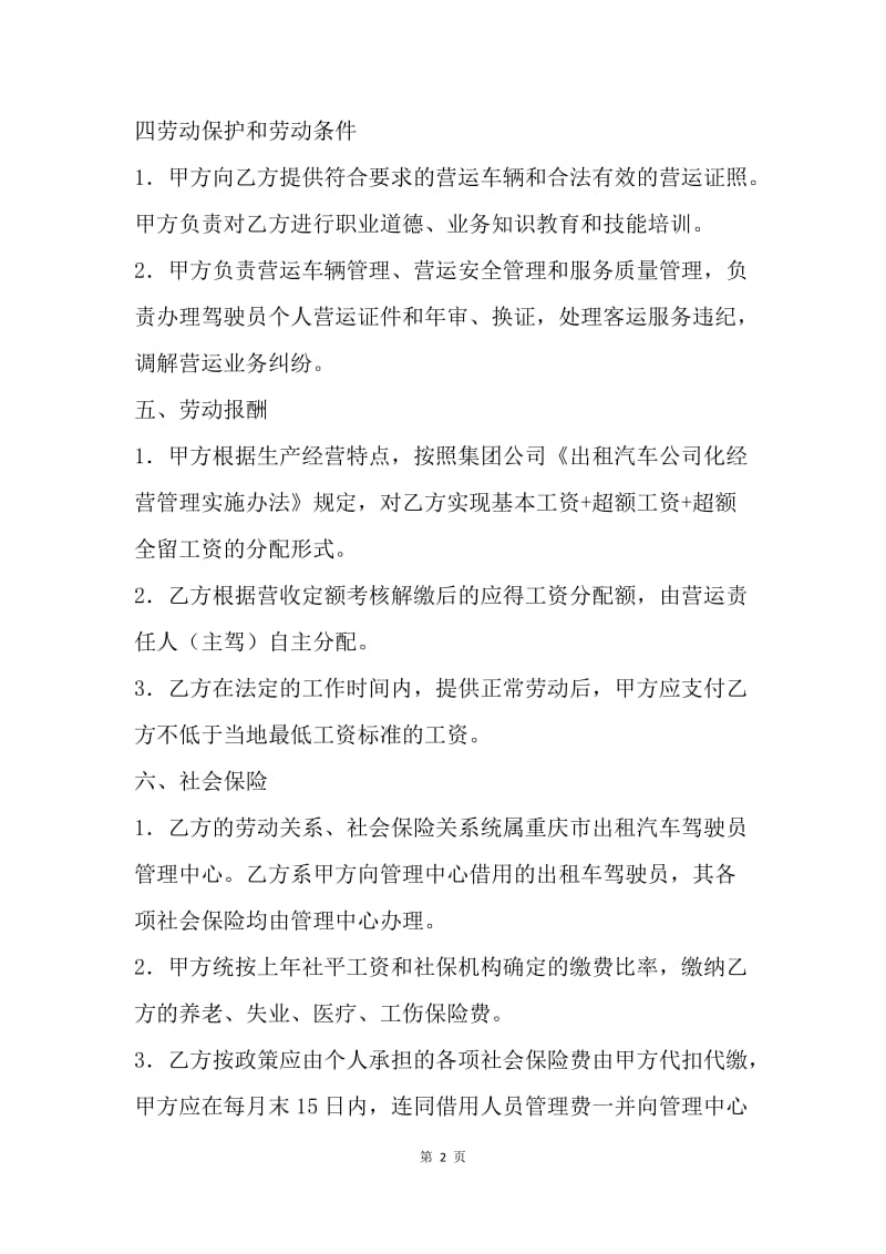 【合同范文】出租车驾驶员合同样本.docx_第2页