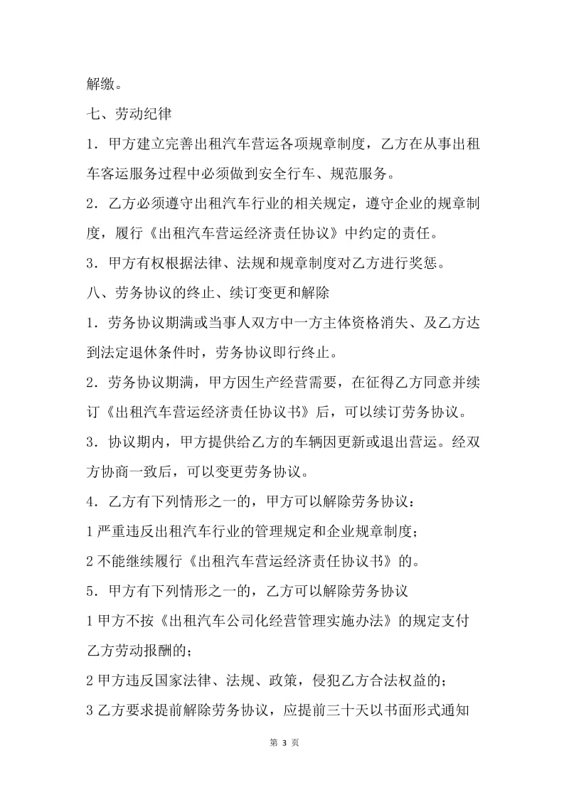 【合同范文】出租车驾驶员合同样本.docx_第3页