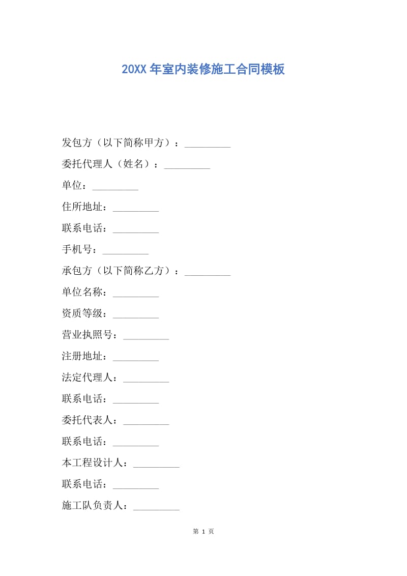 【合同范文】20XX年室内装修施工合同模板.docx_第1页