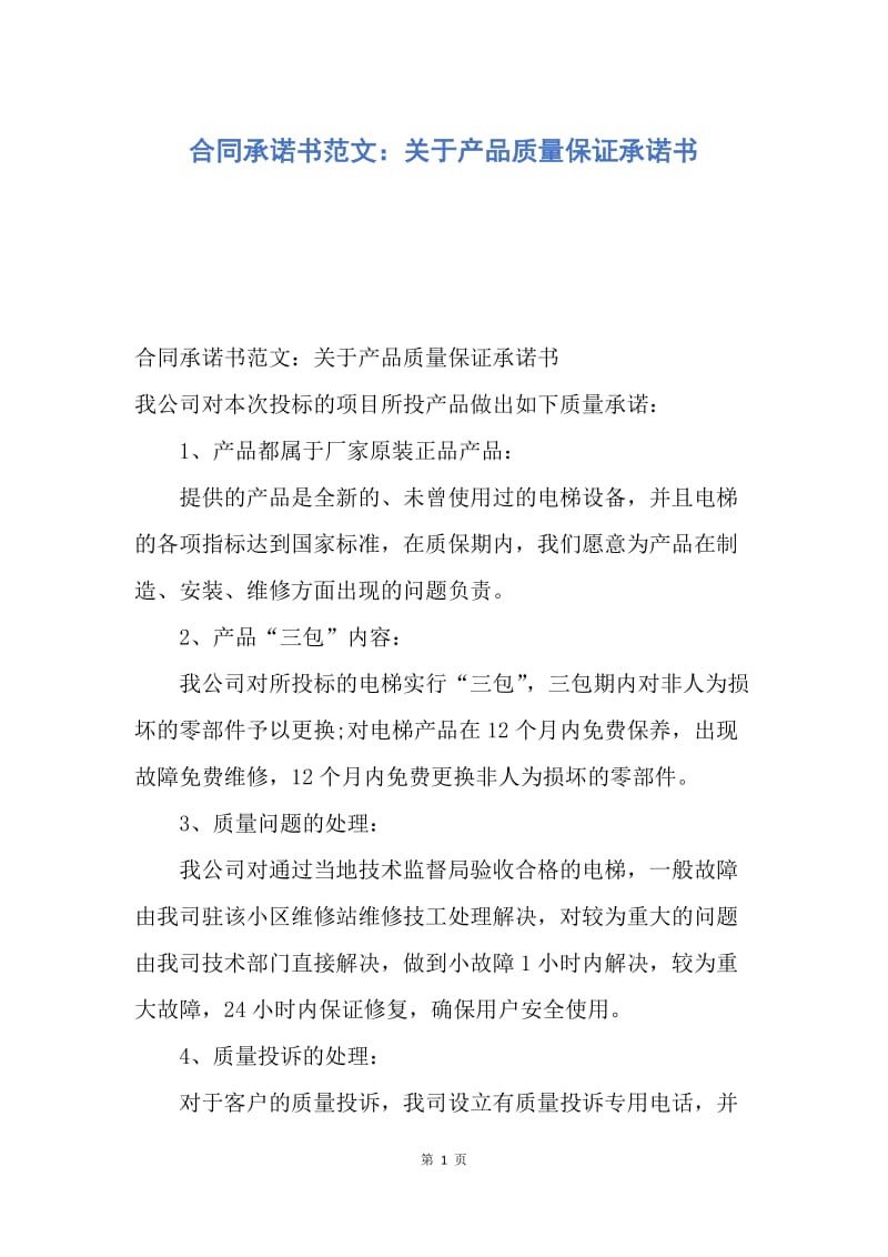 【合同范文】合同承诺书范文：关于产品质量保证承诺书.docx_第1页