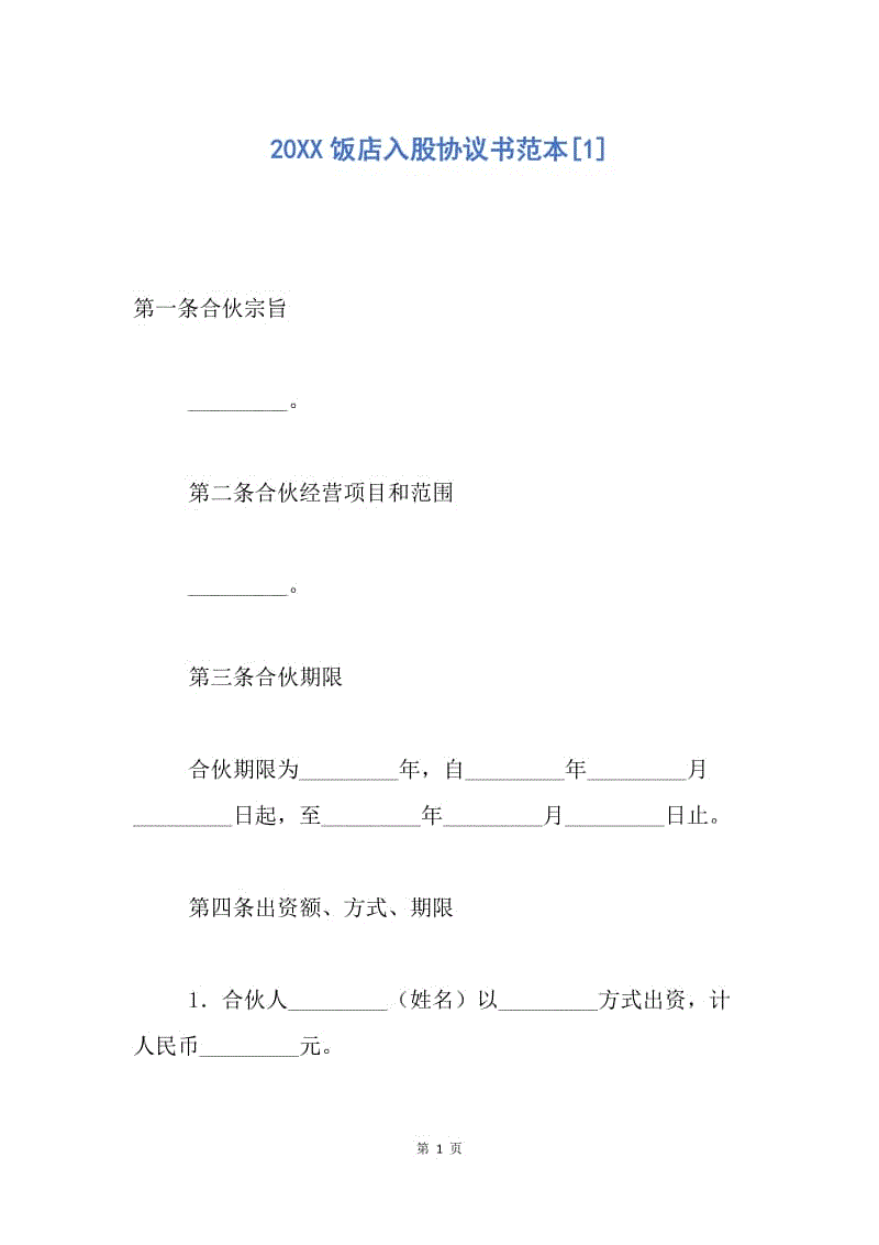 【合同范文】20XX饭店入股协议书范本[1].docx