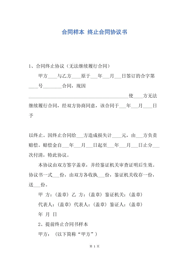 【合同范文】合同样本 终止合同协议书.docx