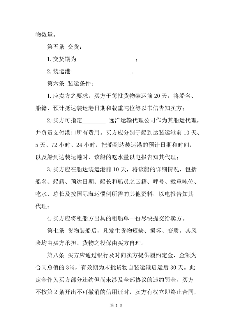 【合同范文】买卖合同-国际民间贸易协议书[1].docx_第2页