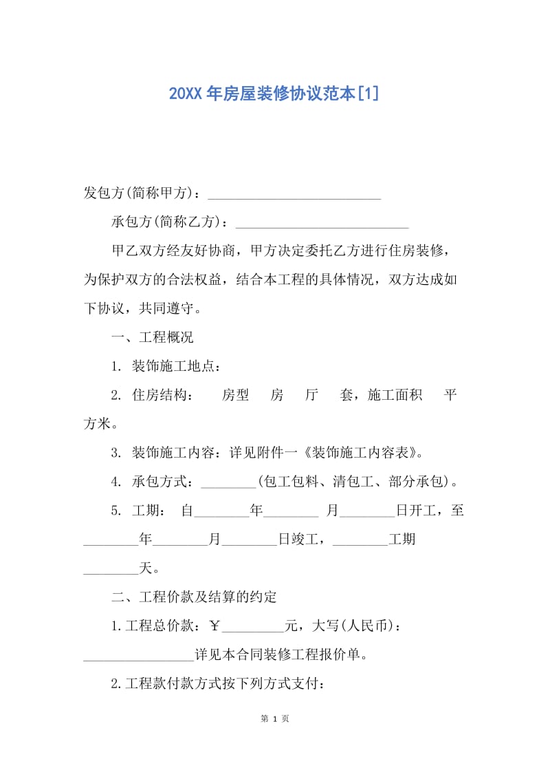 【合同范文】20XX年房屋装修协议范本[1]_1.docx_第1页