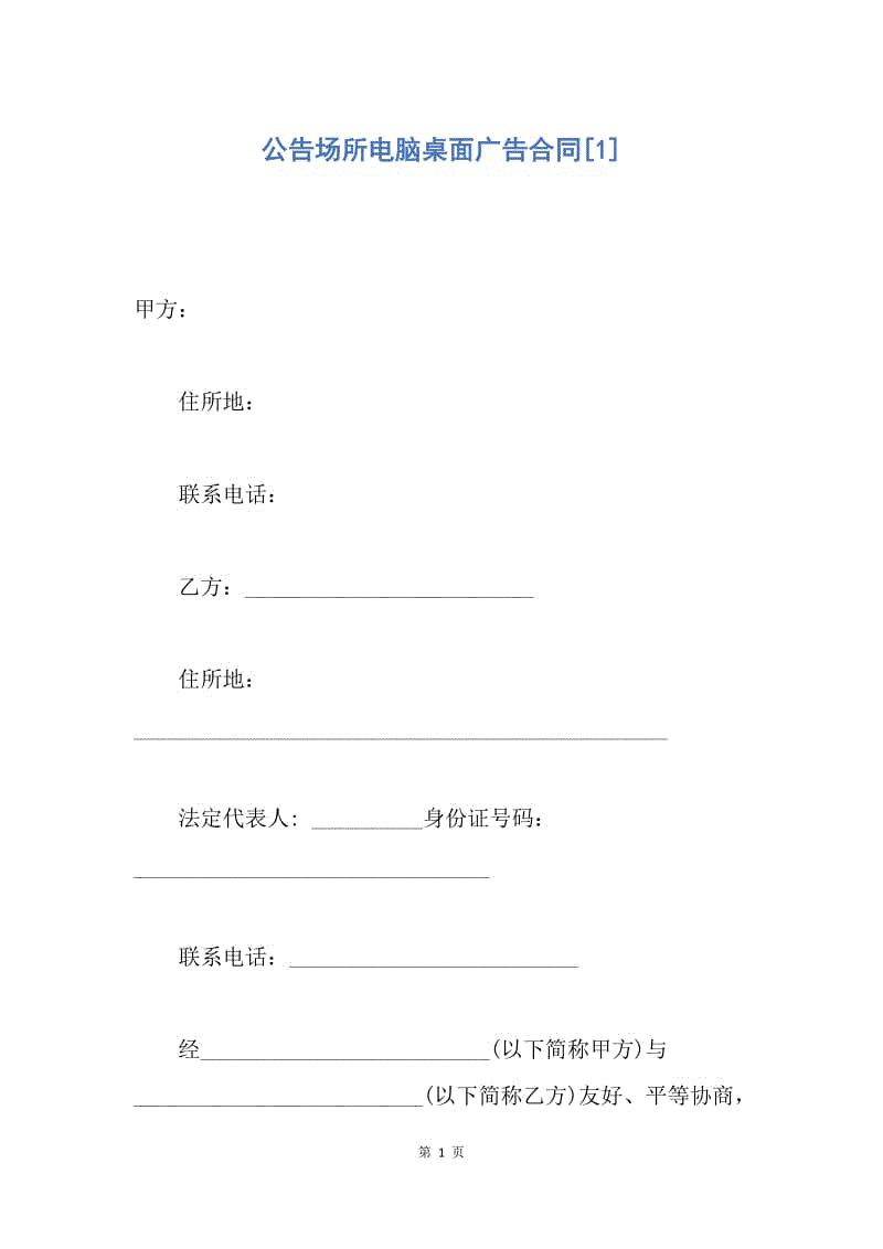 【合同范文】公告场所电脑桌面广告合同[1].docx