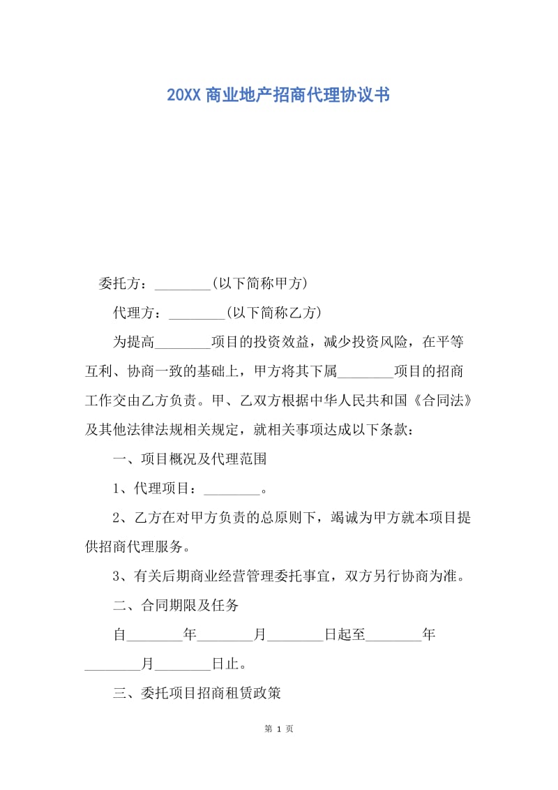 【合同范文】20XX商业地产招商代理协议书.docx_第1页