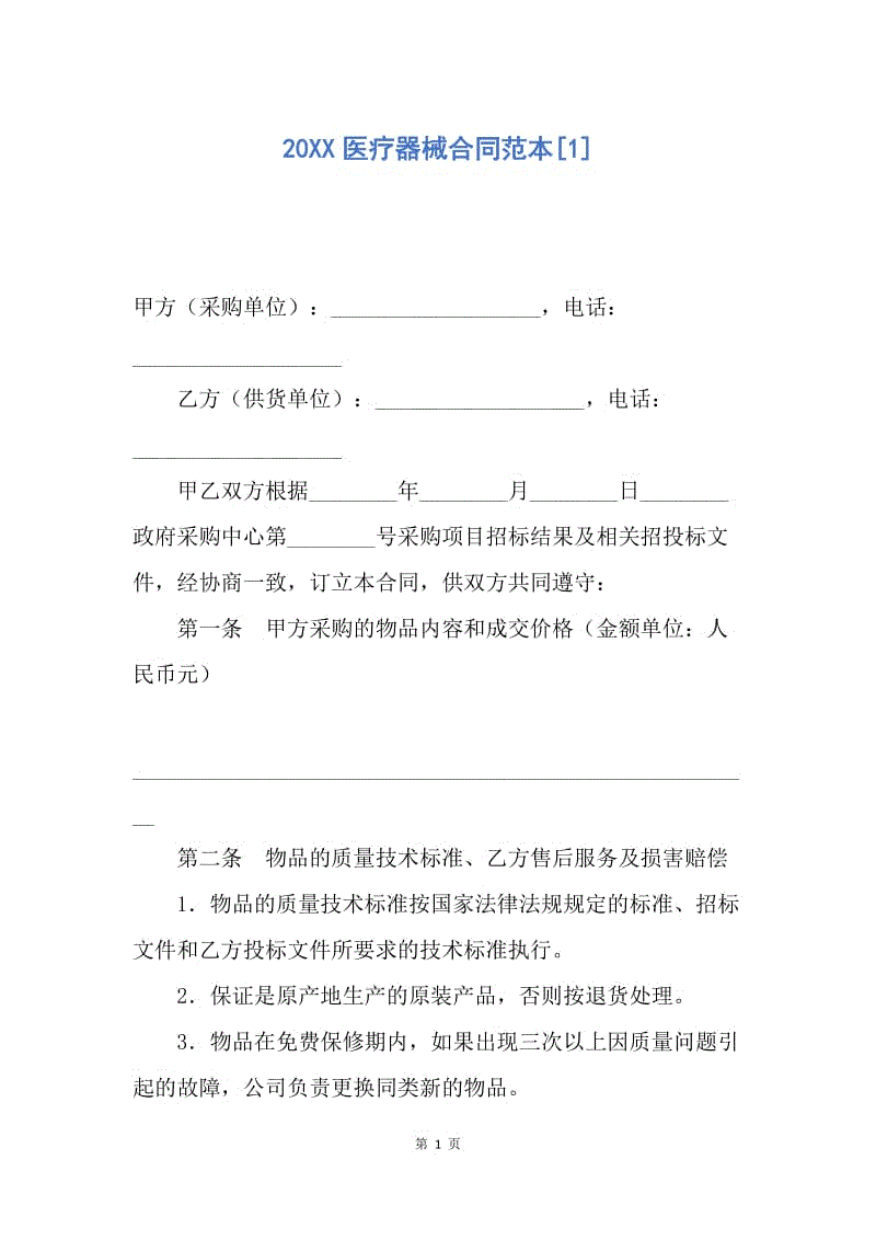 【合同范文】20XX医疗器械合同范本[1].docx