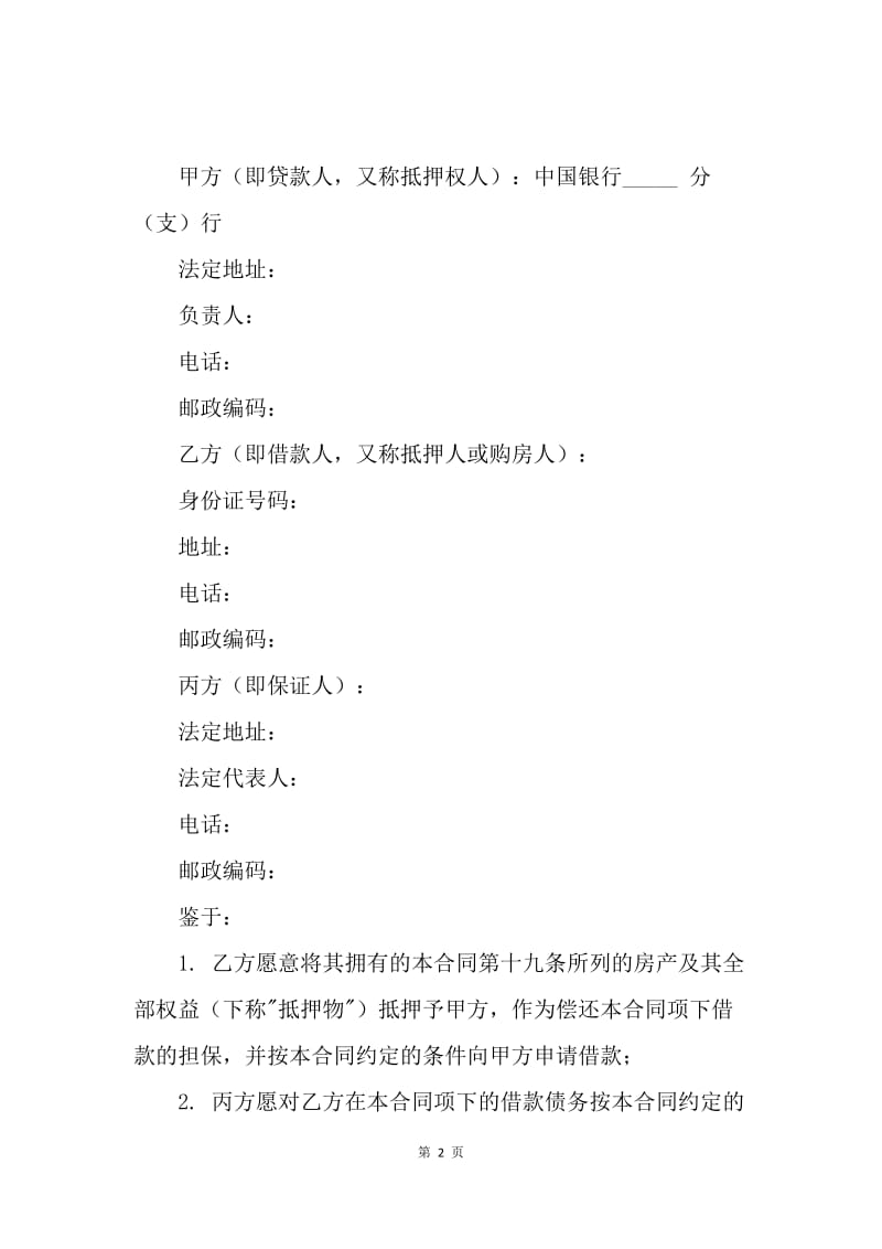 【合同范文】房地产贷款合同范文[1].docx_第2页