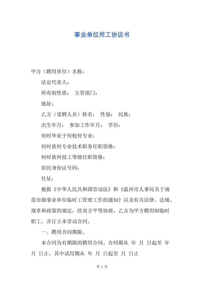 【合同范文】事业单位用工协议书.docx_第1页