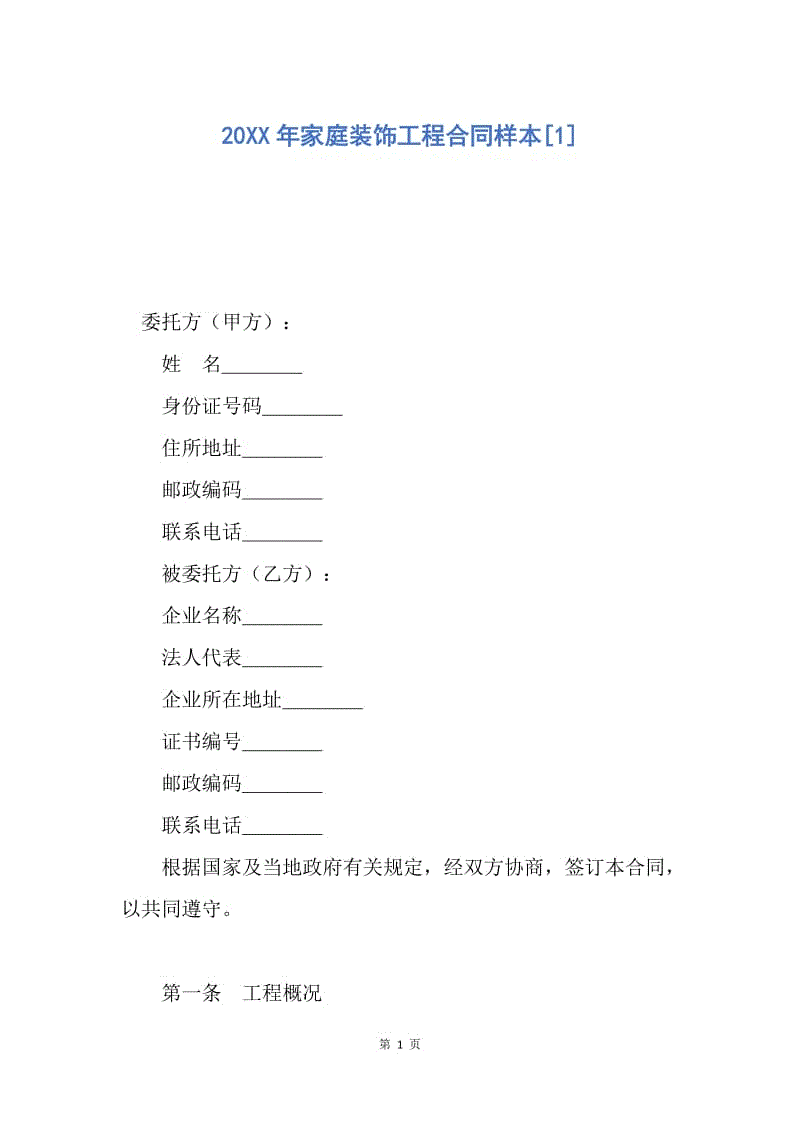 【合同范文】20XX年家庭装饰工程合同样本[1].docx