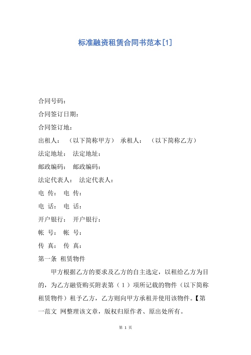 【合同范文】标准融资租赁合同书范本[1].docx_第1页