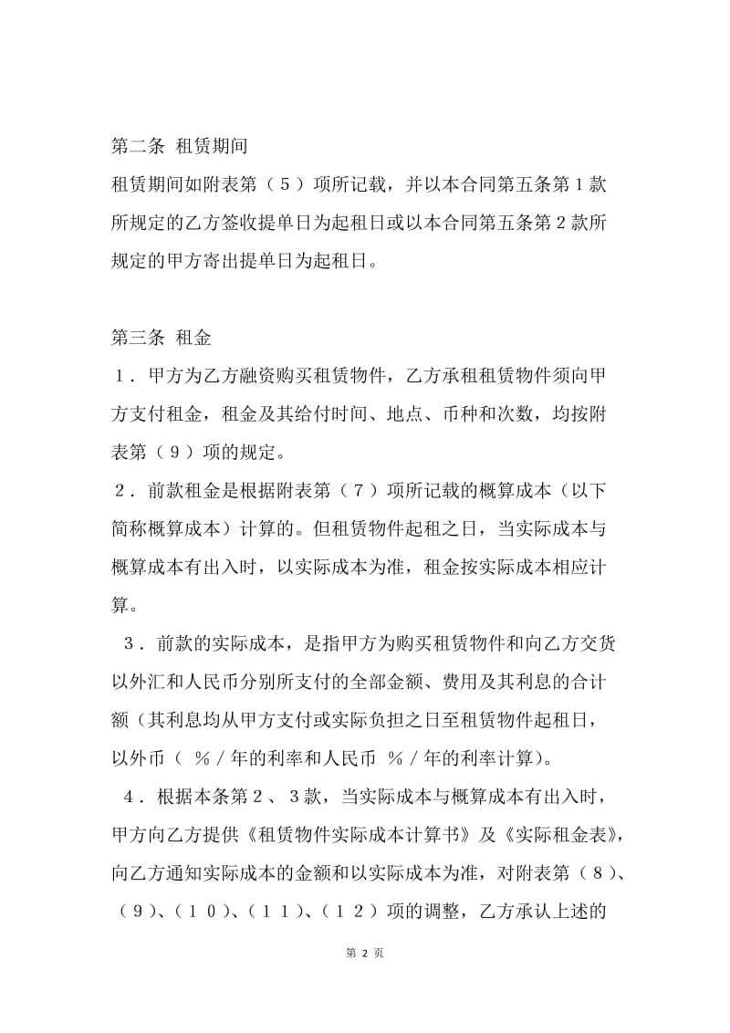 【合同范文】标准融资租赁合同书范本[1].docx_第2页