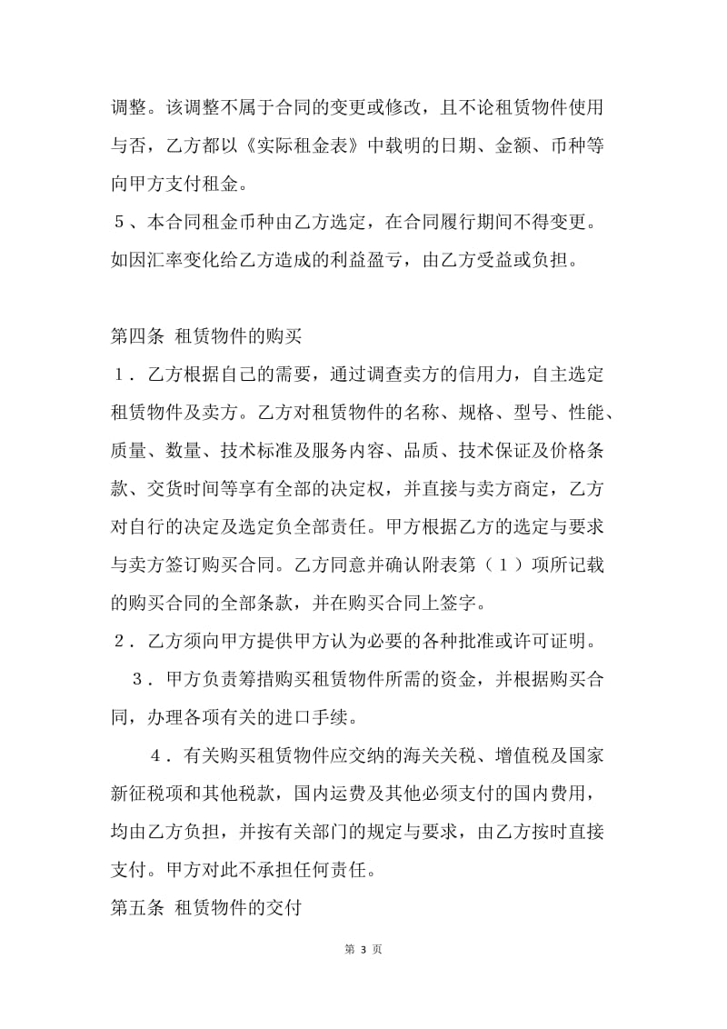 【合同范文】标准融资租赁合同书范本[1].docx_第3页