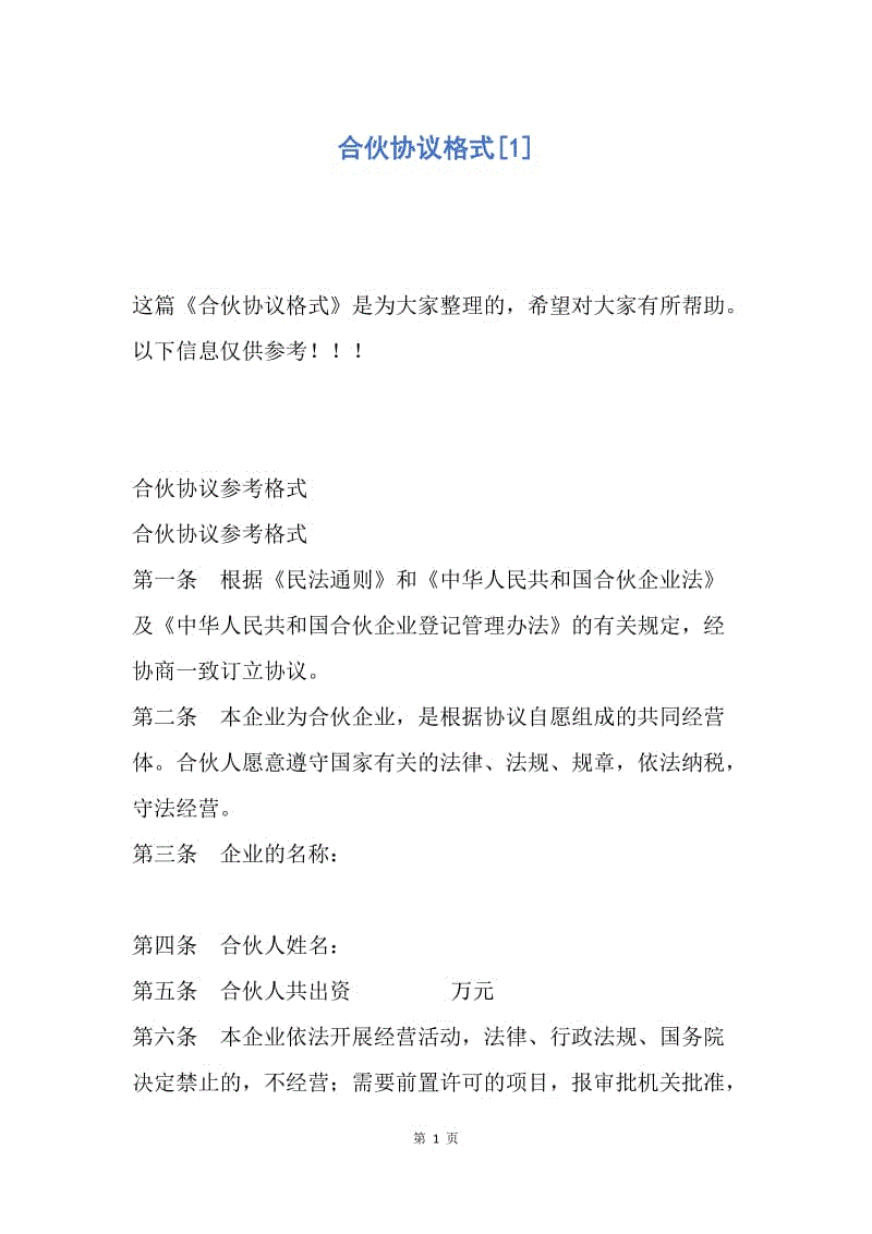 【合同范文】合伙协议格式[1].docx