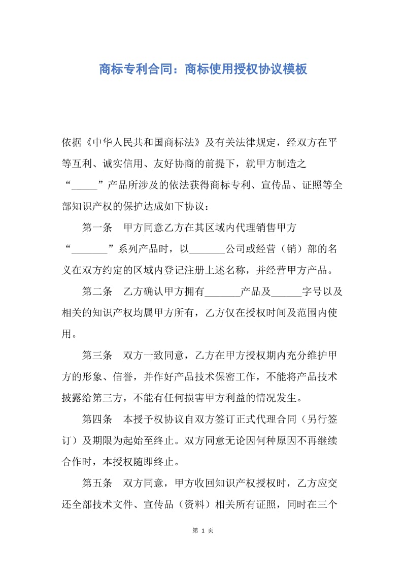 【合同范文】商标专利合同：商标使用授权协议模板.docx_第1页