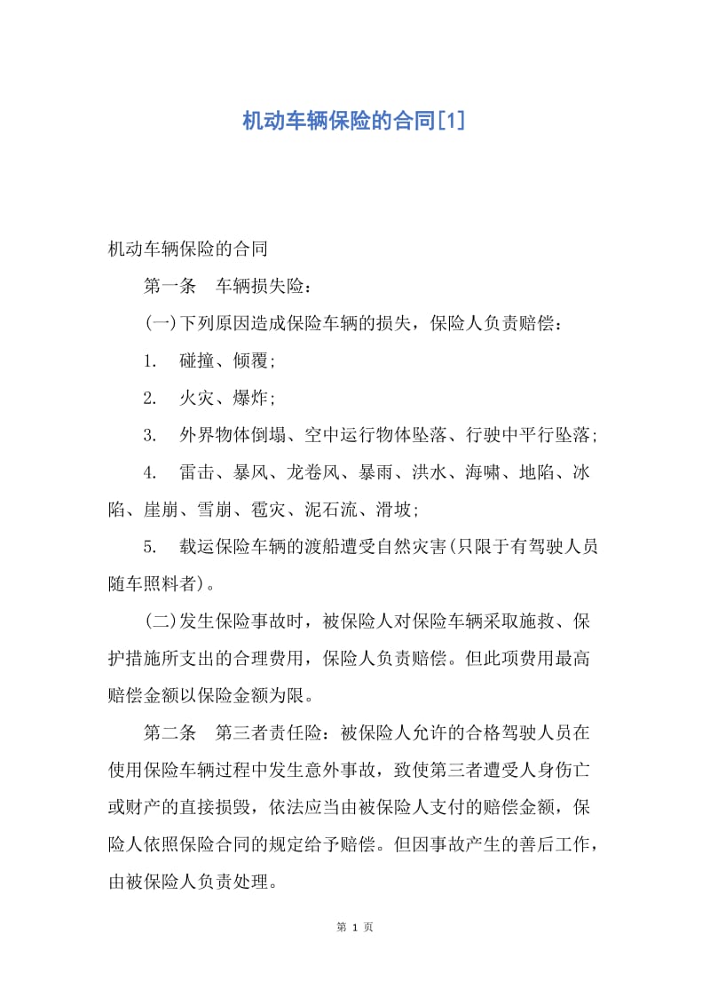 【合同范文】机动车辆保险的合同[1].docx_第1页