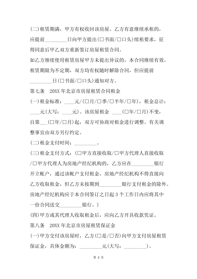 【合同范文】北京租房合同范本.docx_第3页