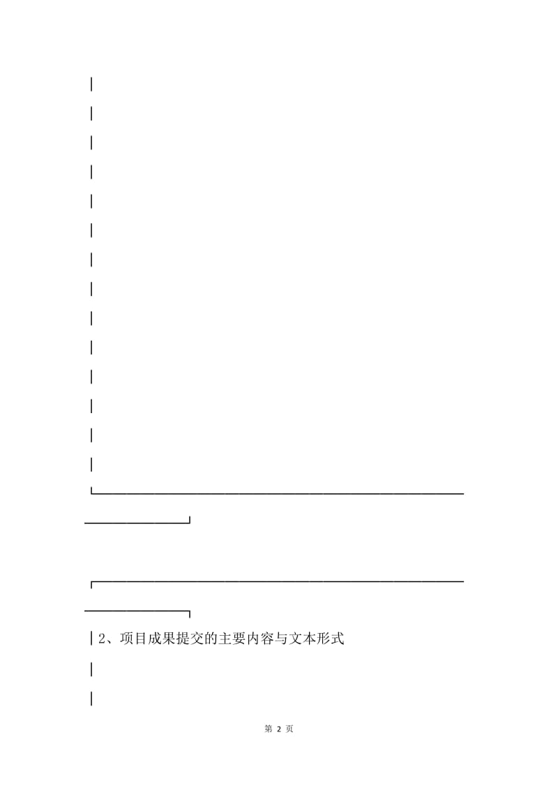 【合同范文】建设科技攻关项目合同书[1].docx_第2页