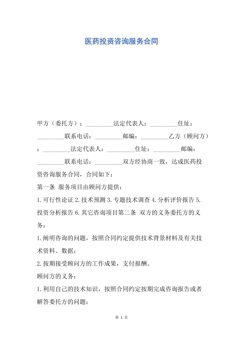 【合同范文】医药投资咨询服务合同.docx_第1页