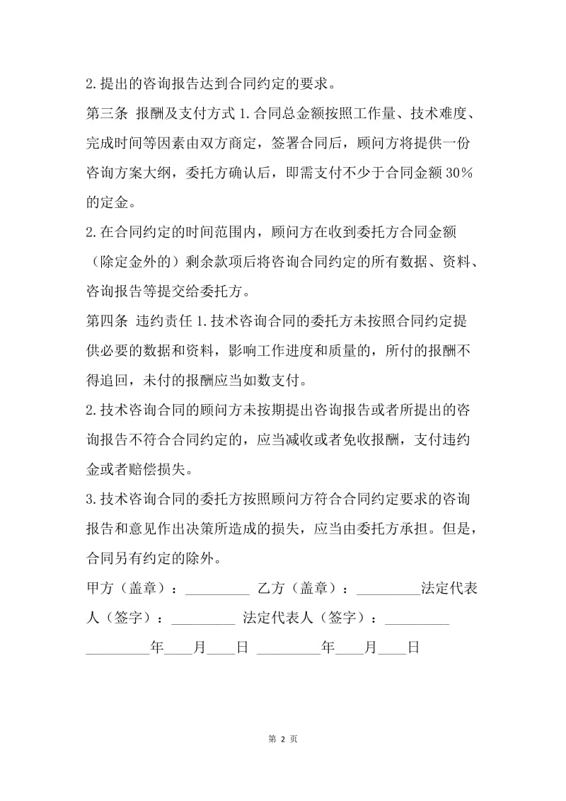 【合同范文】医药投资咨询服务合同.docx_第2页