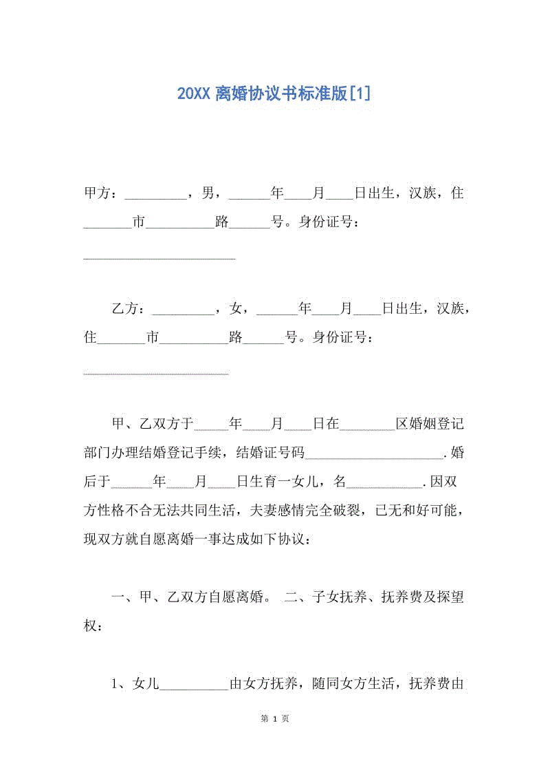 【合同范文】20XX离婚协议书标准版[1].docx