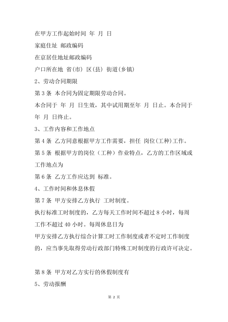 【合同范文】上海职工劳动合同范文.docx_第2页