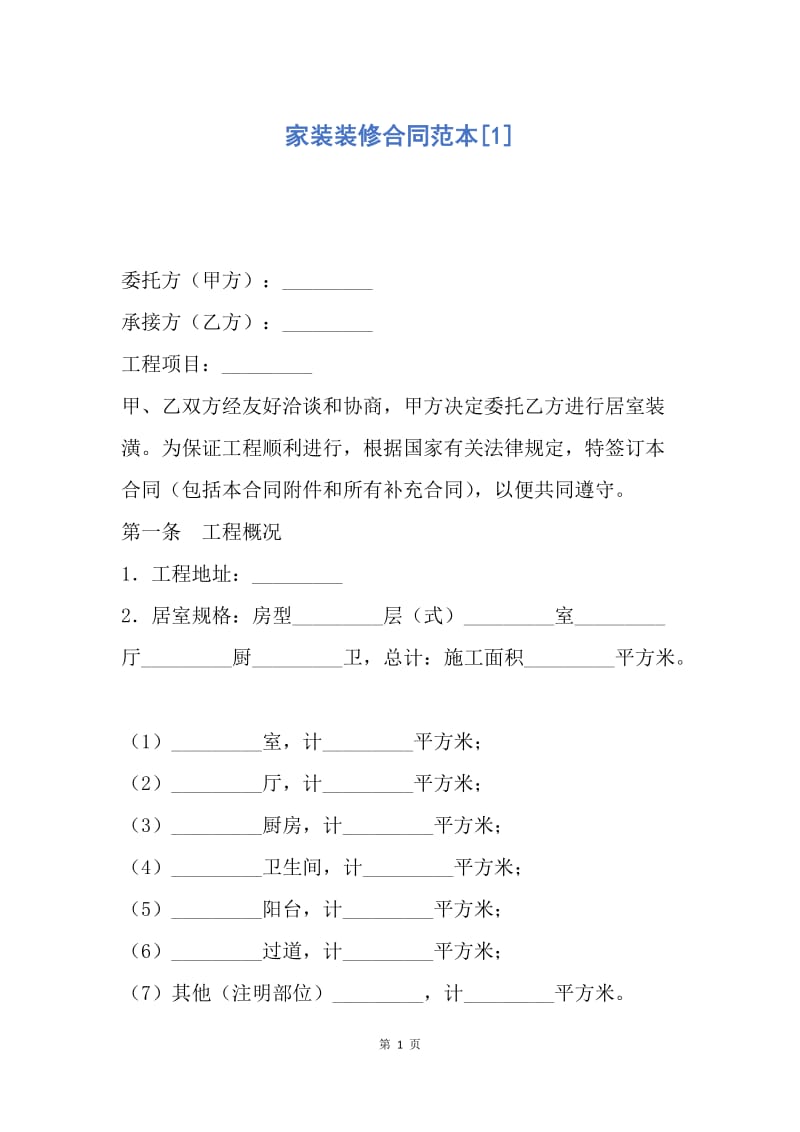 【合同范文】家装装修合同范本[1].docx_第1页