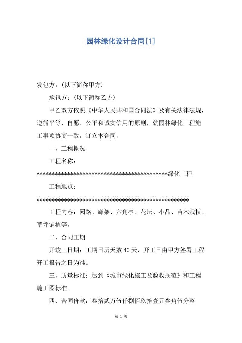 【合同范文】园林绿化设计合同[1].docx