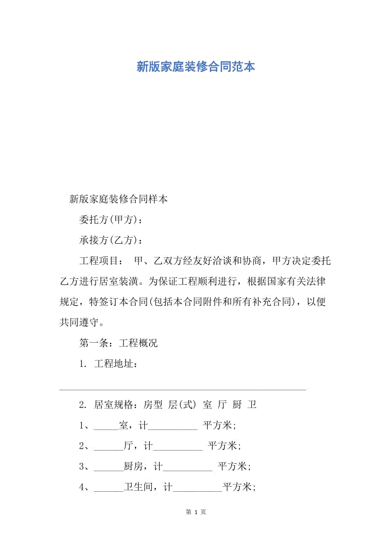 【合同范文】新版家庭装修合同范本.docx