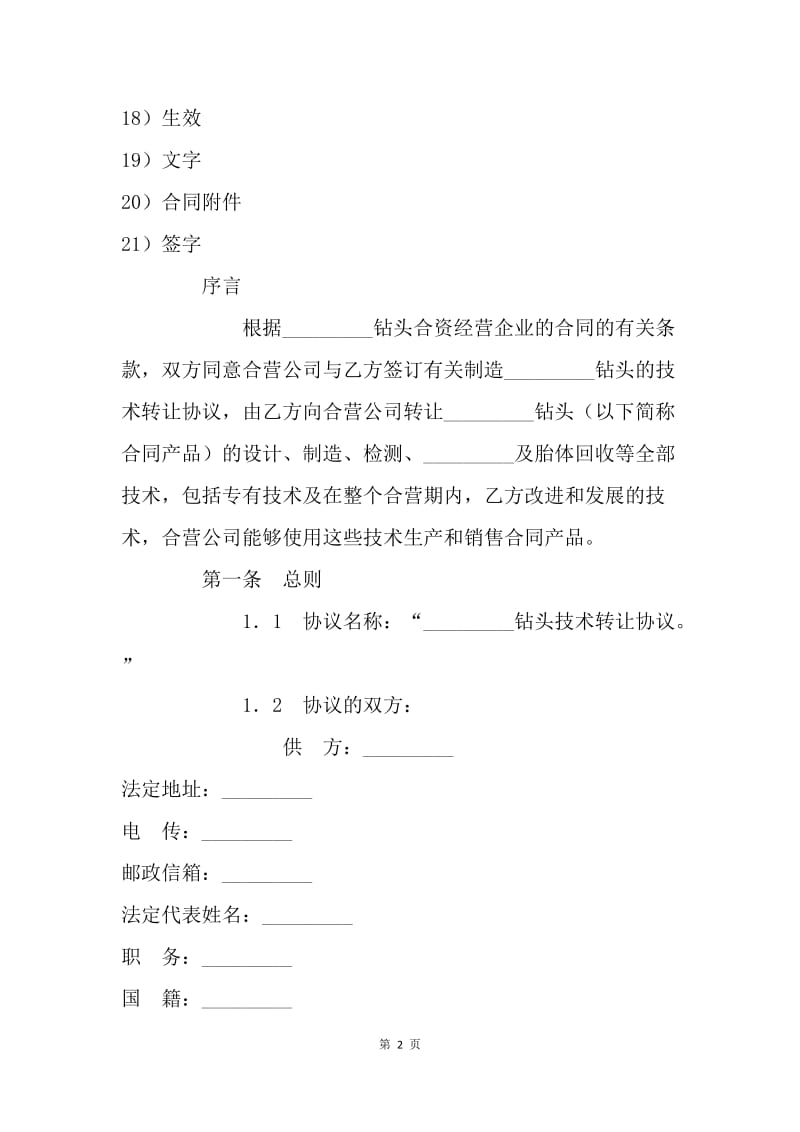 【合同范文】技术合同 钻头生产技术转让协议[1].docx_第2页