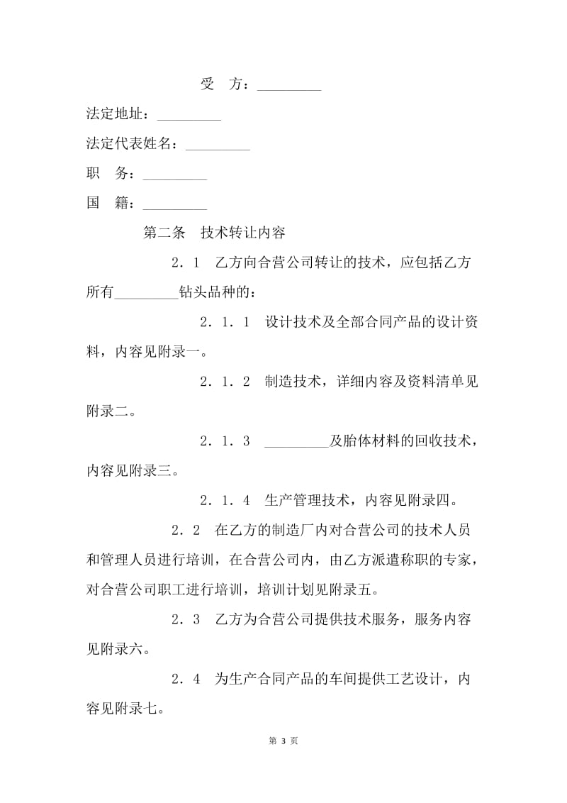 【合同范文】技术合同 钻头生产技术转让协议[1].docx_第3页