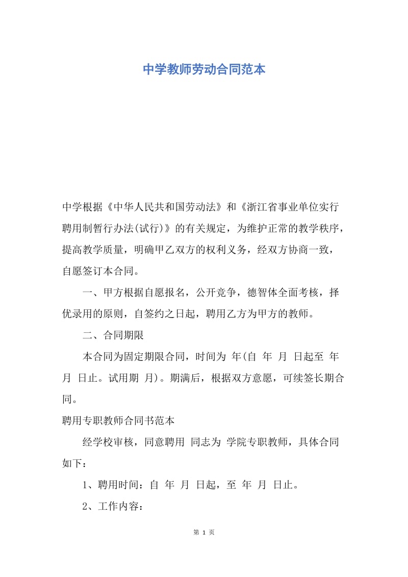 【合同范文】中学教师劳动合同范本.docx_第1页