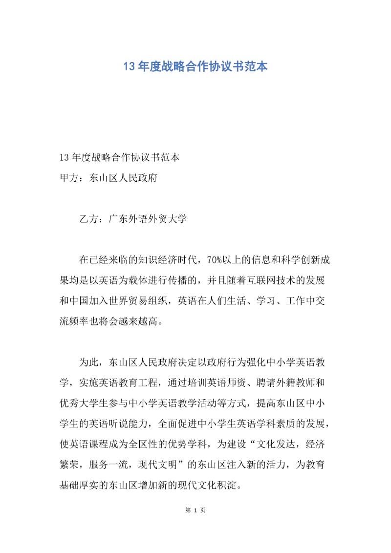 【合同范文】13年度战略合作协议书范本.docx_第1页