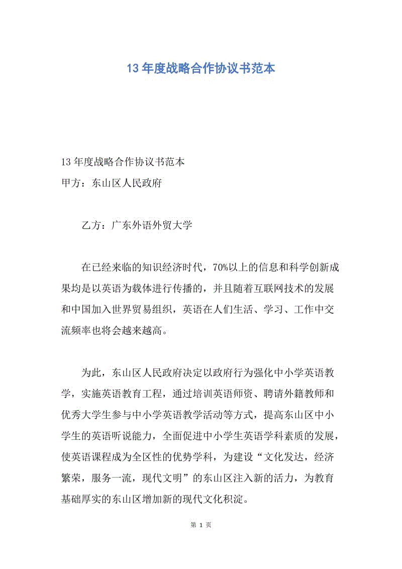 【合同范文】13年度战略合作协议书范本.docx