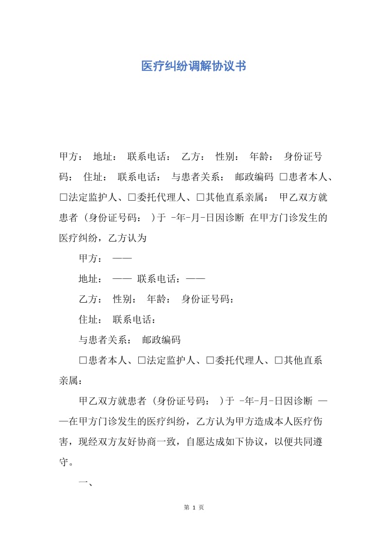 【合同范文】医疗纠纷调解协议书.docx_第1页