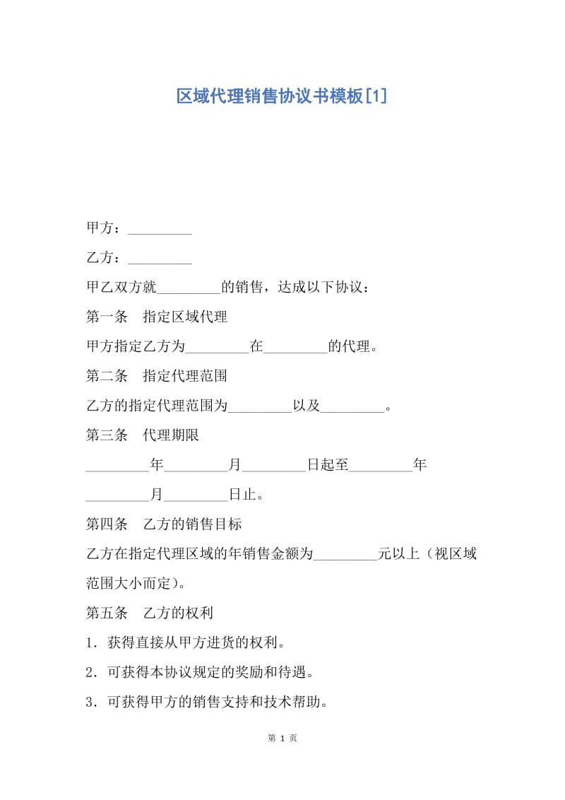 【合同范文】区域代理销售协议书模板[1].docx_第1页