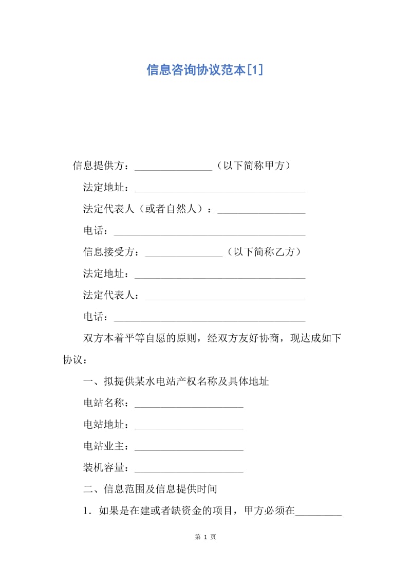 【合同范文】信息咨询协议范本[1].docx_第1页