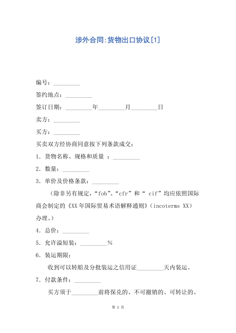 【合同范文】涉外合同-货物出口协议[1].docx_第1页