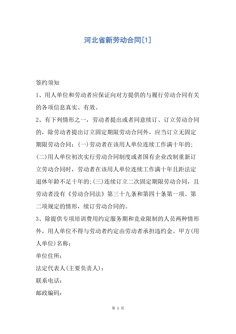 【合同范文】河北省新劳动合同[1].docx_第1页