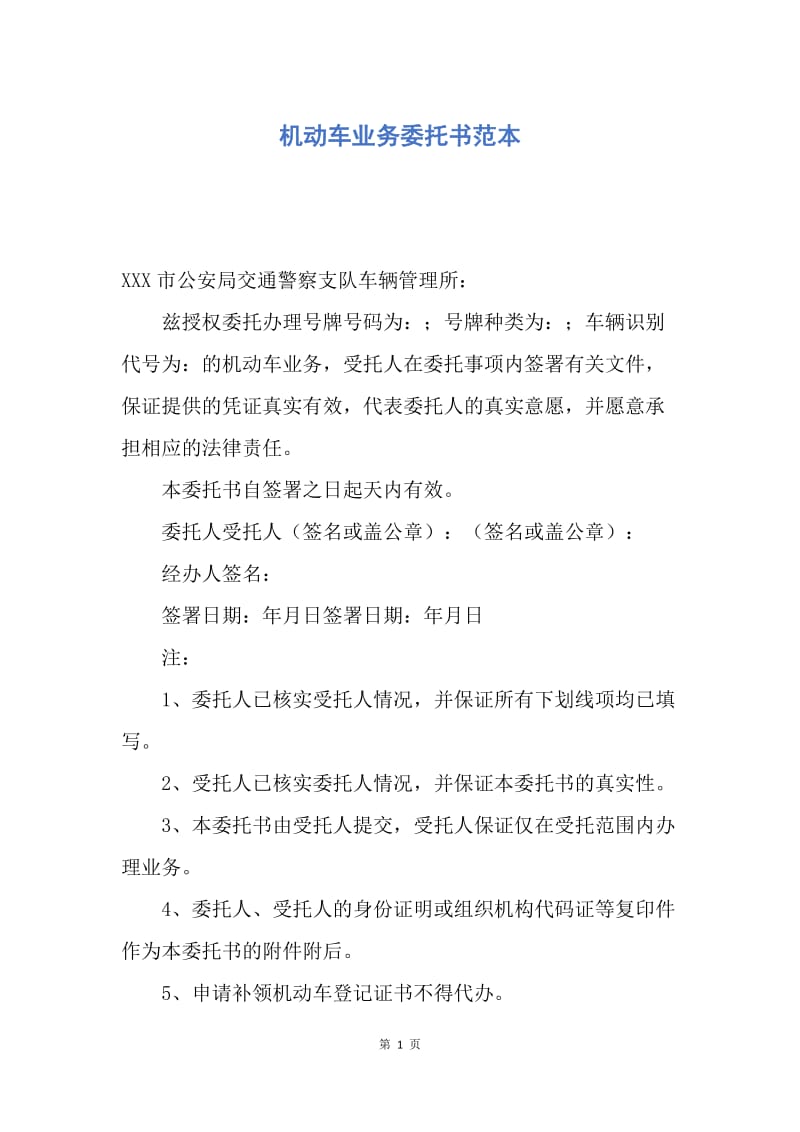 【合同范文】机动车业务委托书范本.docx_第1页