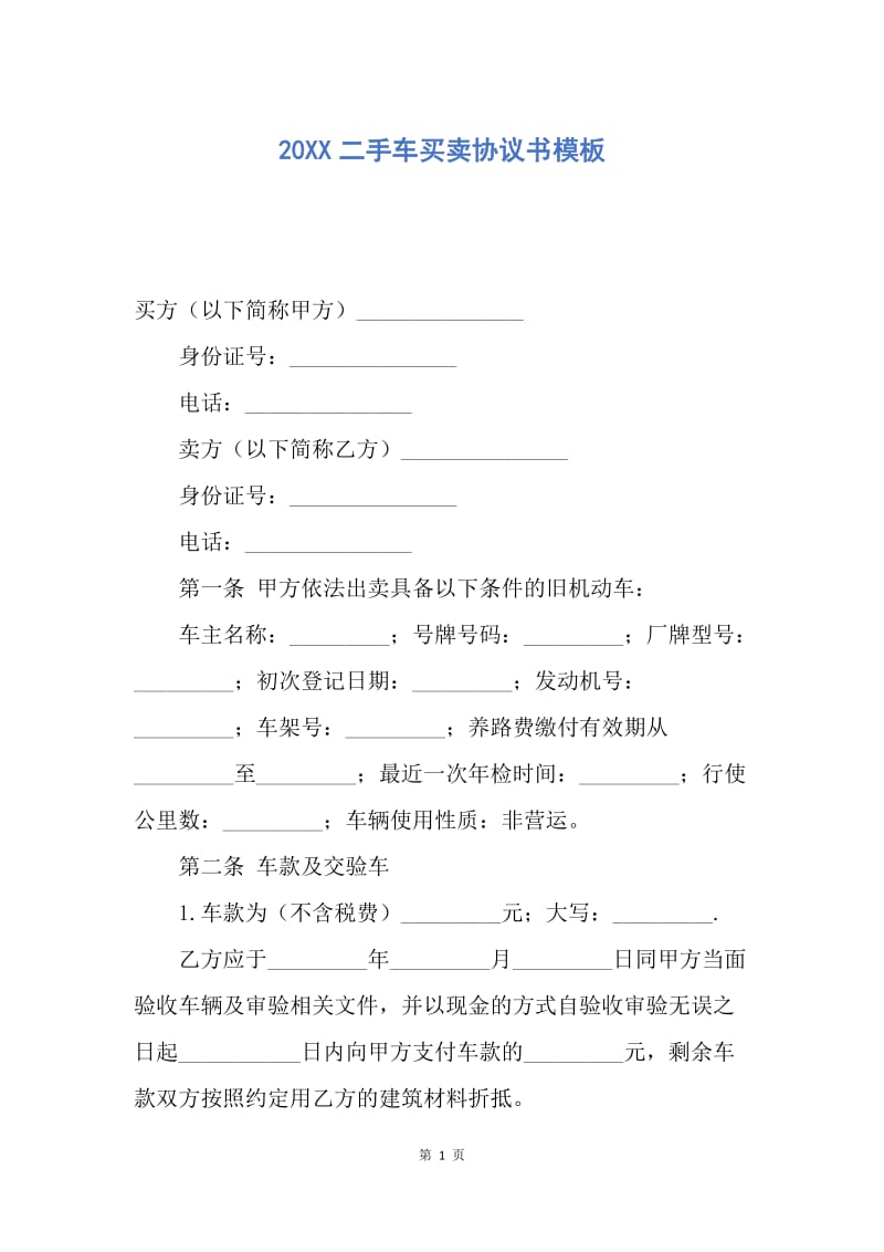 【合同范文】20XX二手车买卖协议书模板.docx_第1页